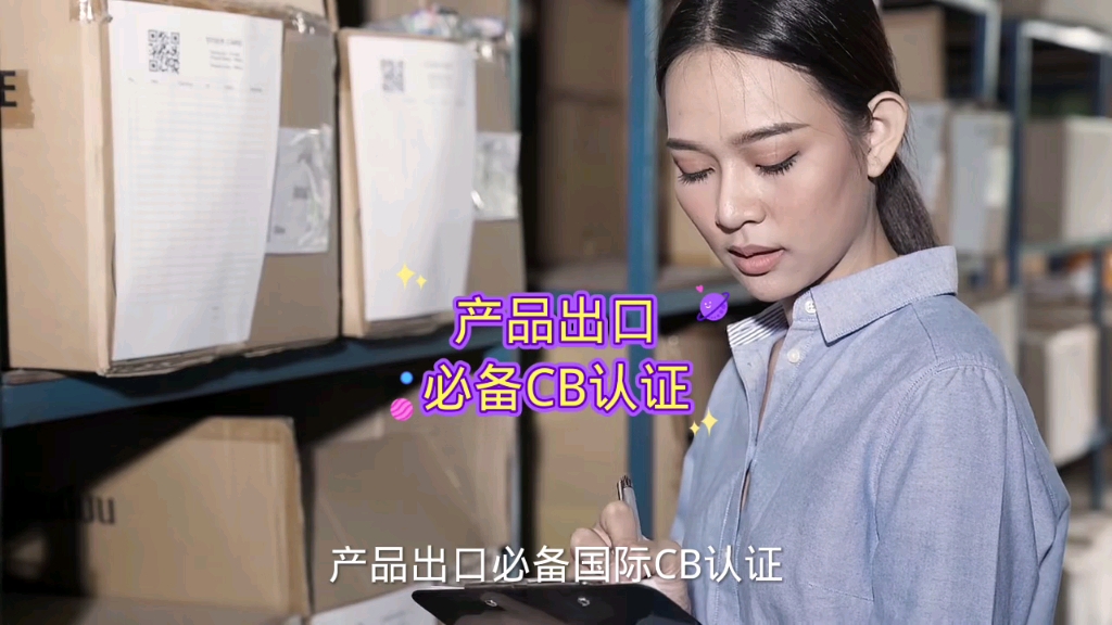 产品出口必备国际CB认证 CB认证的好处哔哩哔哩bilibili