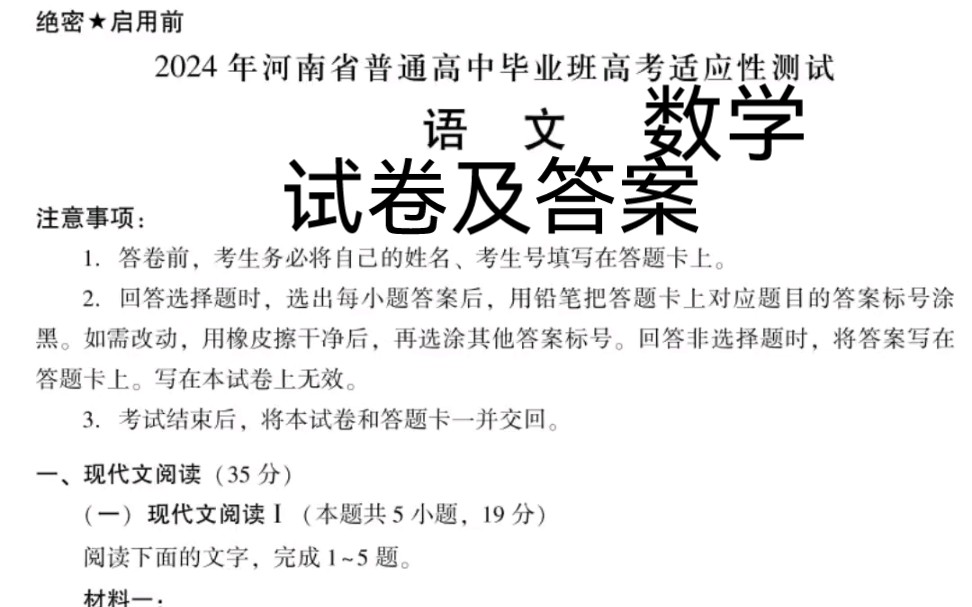 [图]2024年河南省普通高中毕业班高考适应性测试语文数学试卷及答案