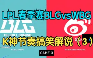 Download Video: 【2023LPL春季赛】BLG vs WBG kRYST4L节奏搞笑解说（3）