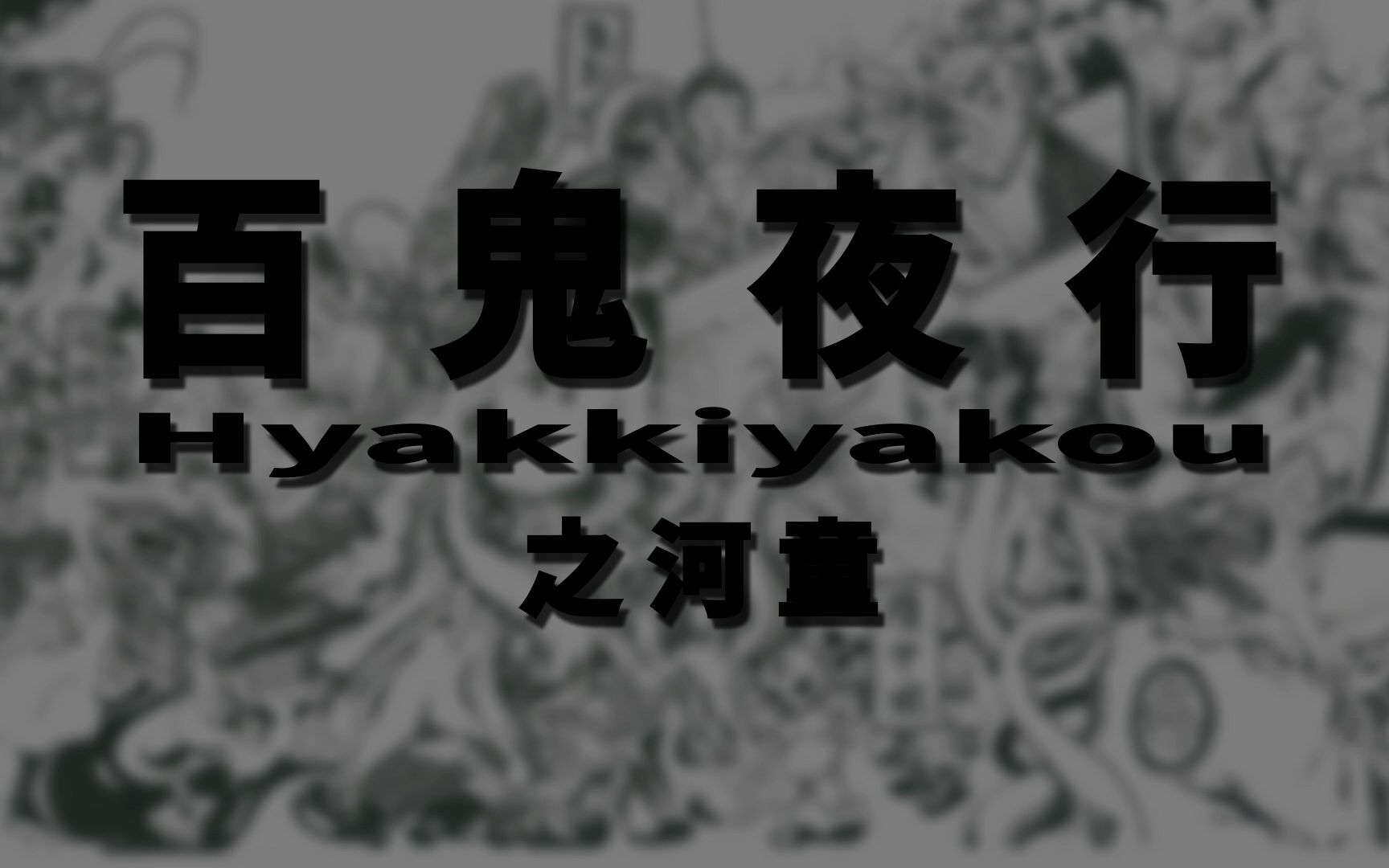 百鬼夜行——河童,日本河童居然是来自中国河伯的后代哔哩哔哩bilibili