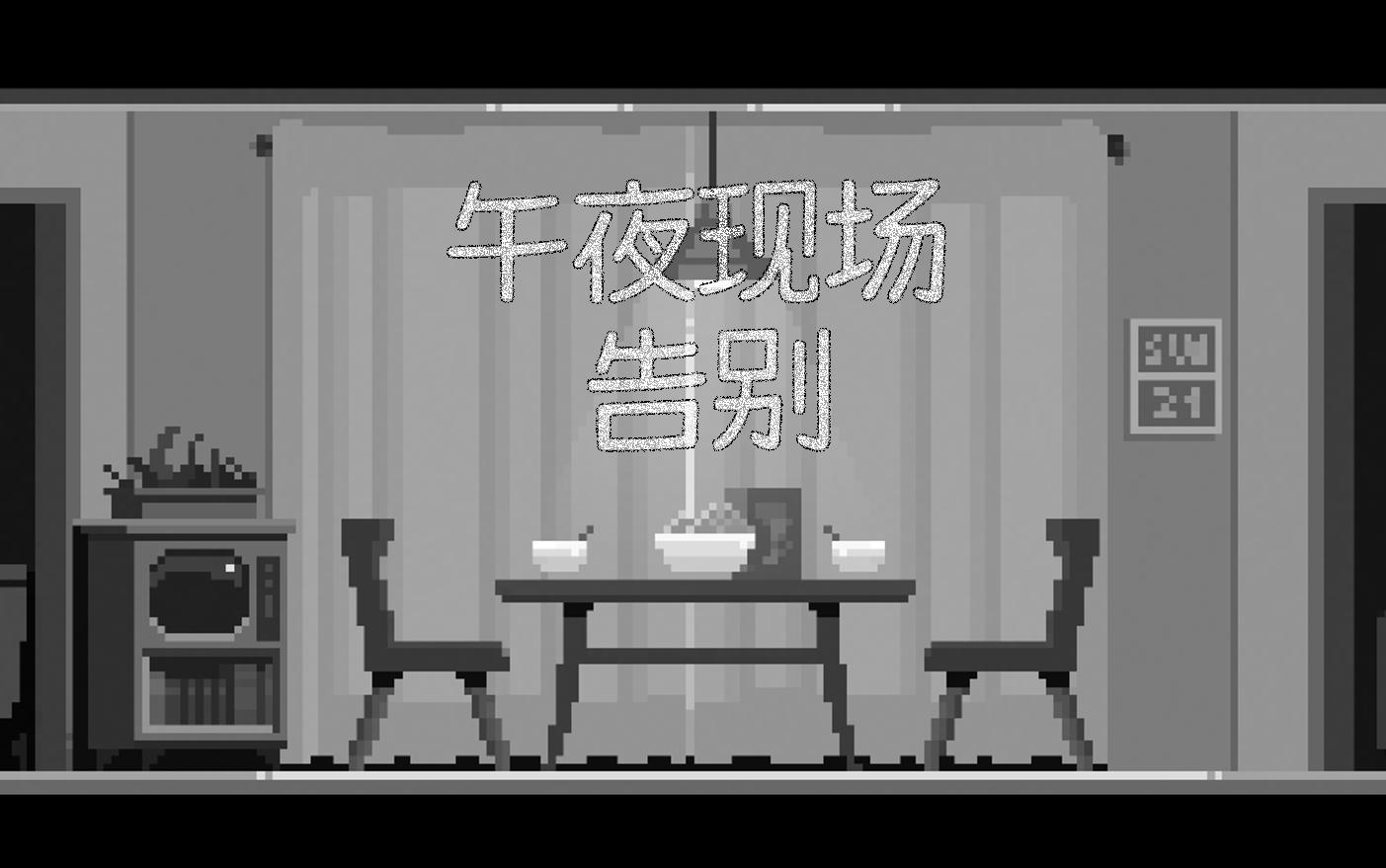 [图]午夜现场告别 EP02 (Midnight Scenes Episode 2)