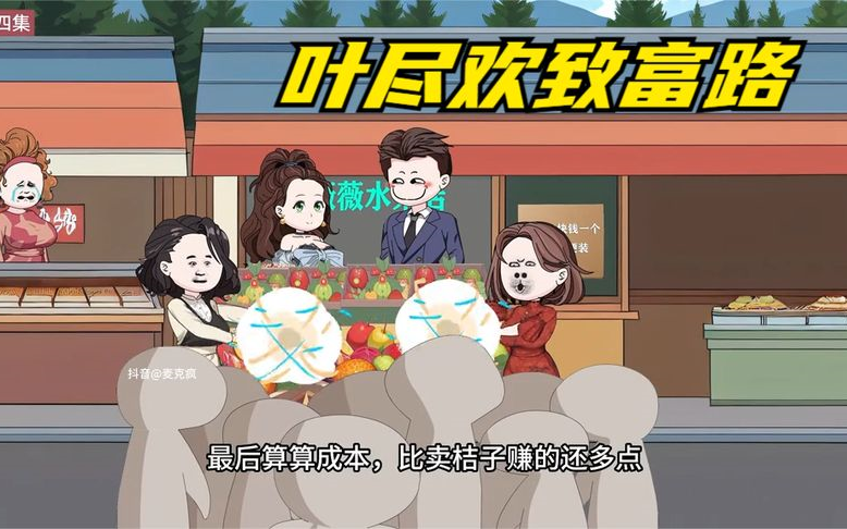 [图]一口气看完《叶尽欢致富路》，5小时蹲坑爽看版