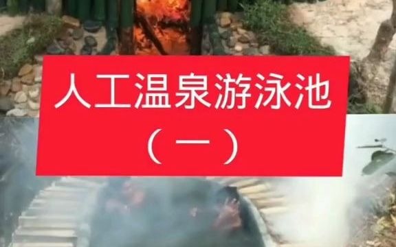 【野外建造】野外建造人工温泉游泳池 1哔哩哔哩bilibili