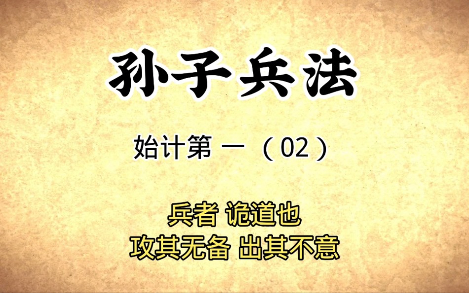 [图]孙子兵法：始计第一（02）兵者诡道也，攻其无备出其不意国学经典传统文化