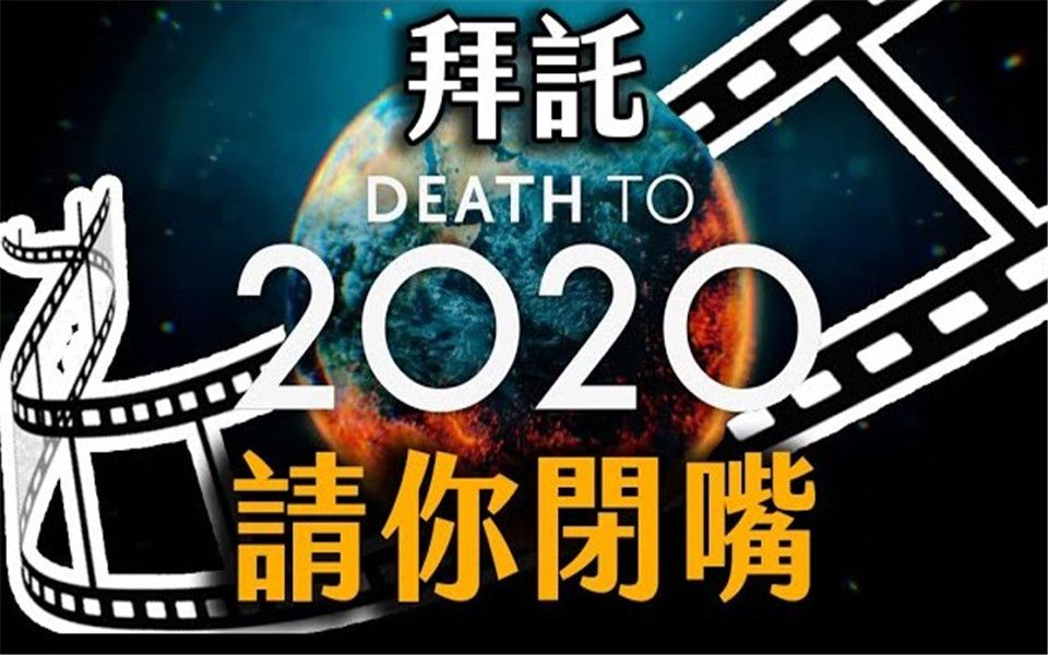 呛爆2020年的讽刺「神作」- 2020再也不见 - 粒方看烂片 - netflix看