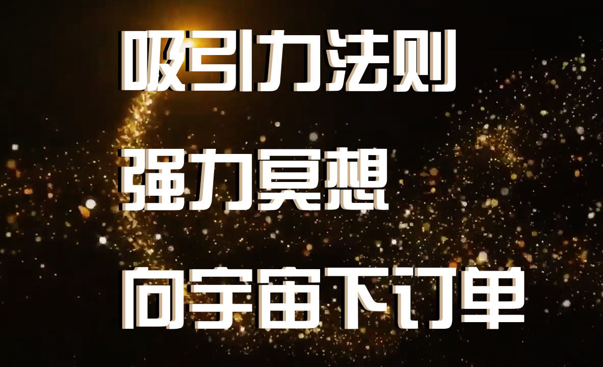 吸引力法则 强力冥想 向宇宙下订单哔哩哔哩bilibili