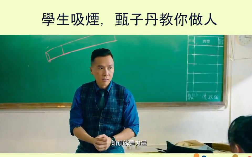 [图]學生吸煙，甄子丹教你做人