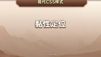 黏性定位【渡一教育】