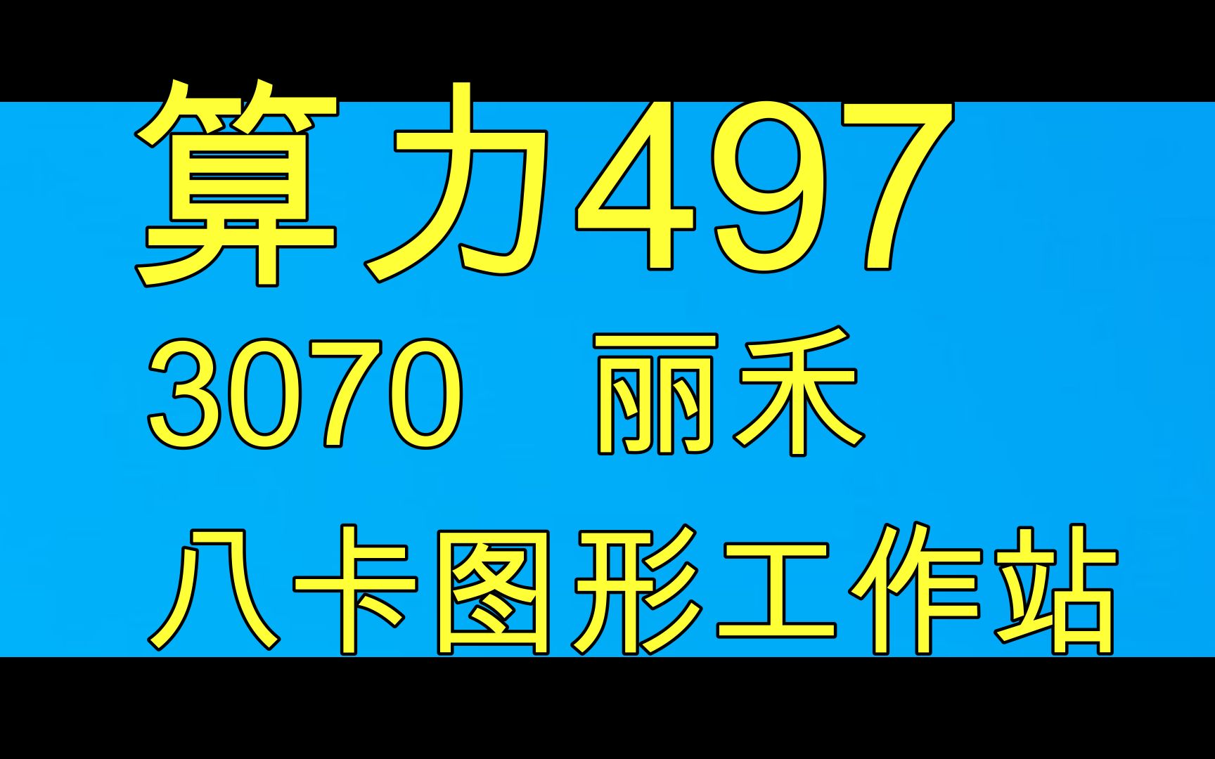 【丽禾3070】不锁算力的显卡价格涨得离谱.专业显卡也被拿来锻炼!~哔哩哔哩bilibili