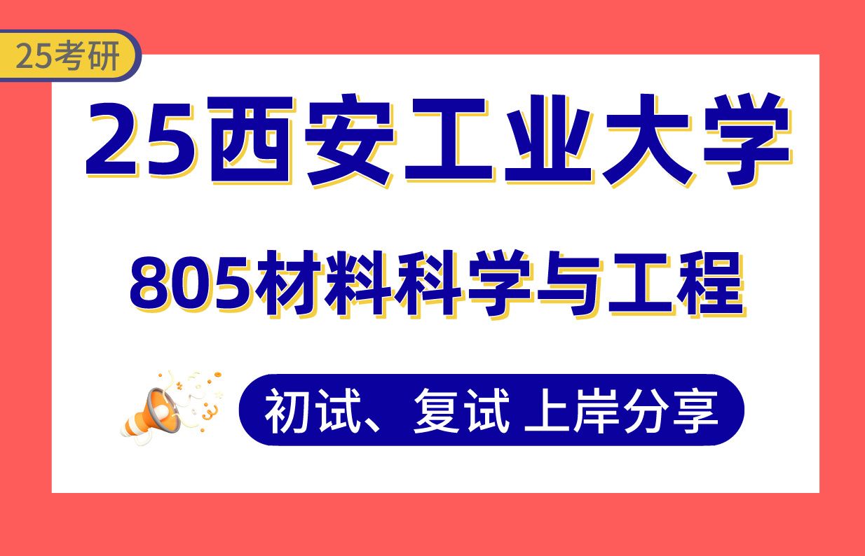 [图]【25西安工大材料考研】360+上岸学长初复试经验分享-805材料科学与工程真题讲解#西安工业大学材料物理与化学/材料学/材料加工工程考研