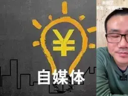 Download Video: 徐静雨：别的自媒体都羡慕我