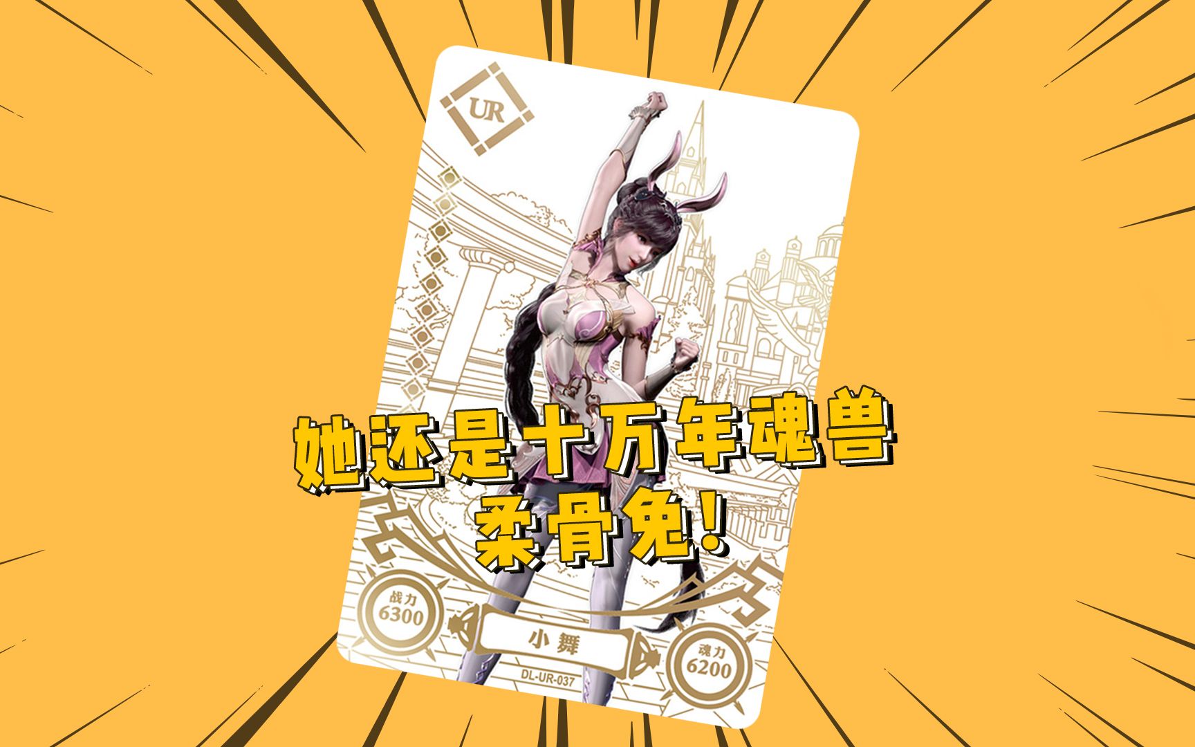 我第一眼看到她,她还是十万年魂兽柔骨兔