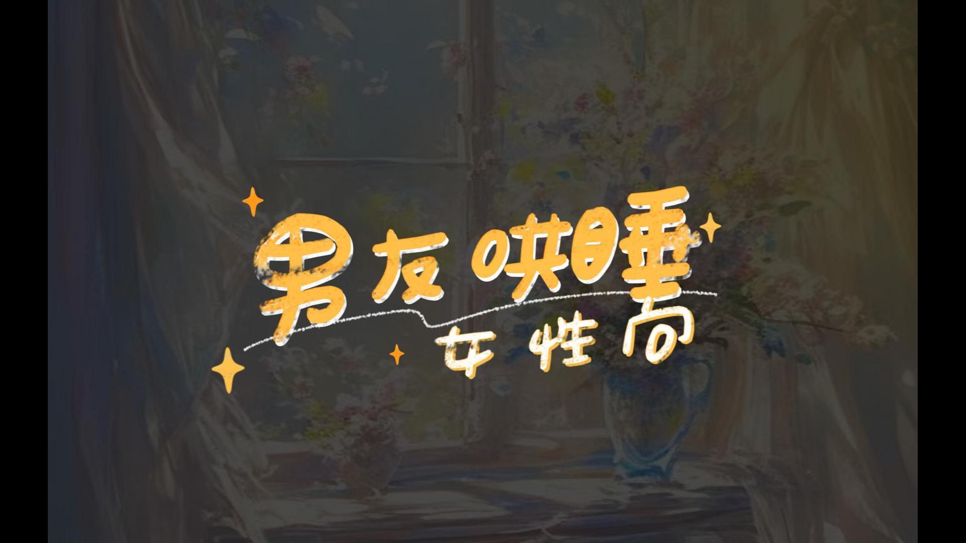 【dy鹿鹿】睡前悄悄话|男友哄睡|女性向音声|声控鹿鹿