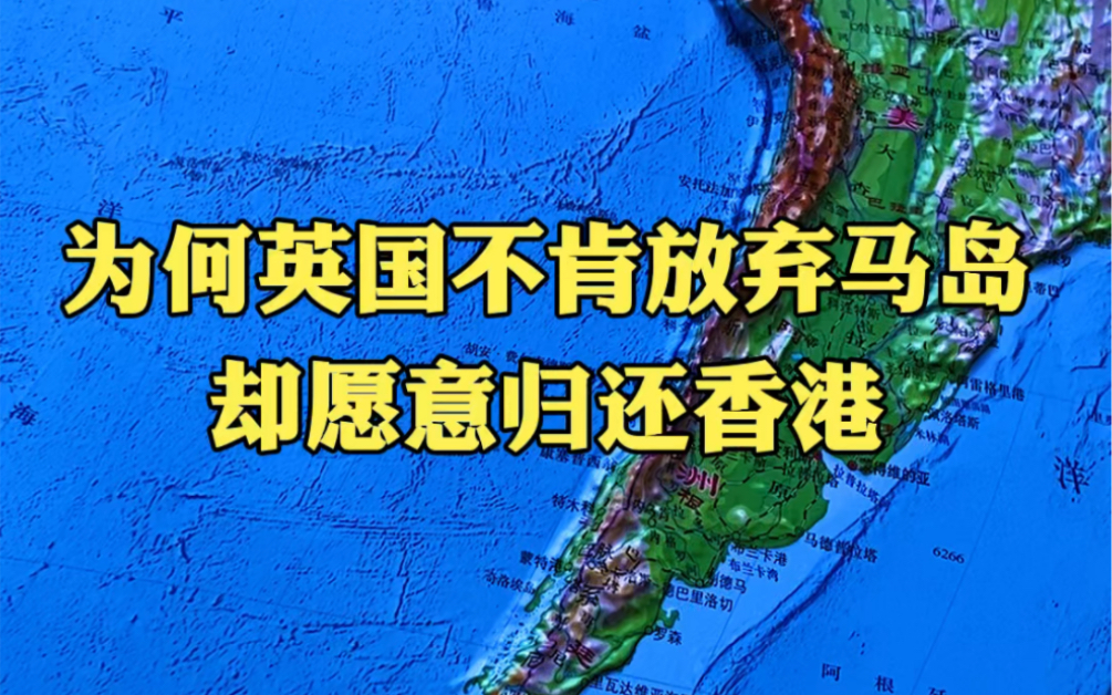 为什么英国愿意归还香港,却绝不肯放弃马尔维纳斯群岛?哔哩哔哩bilibili