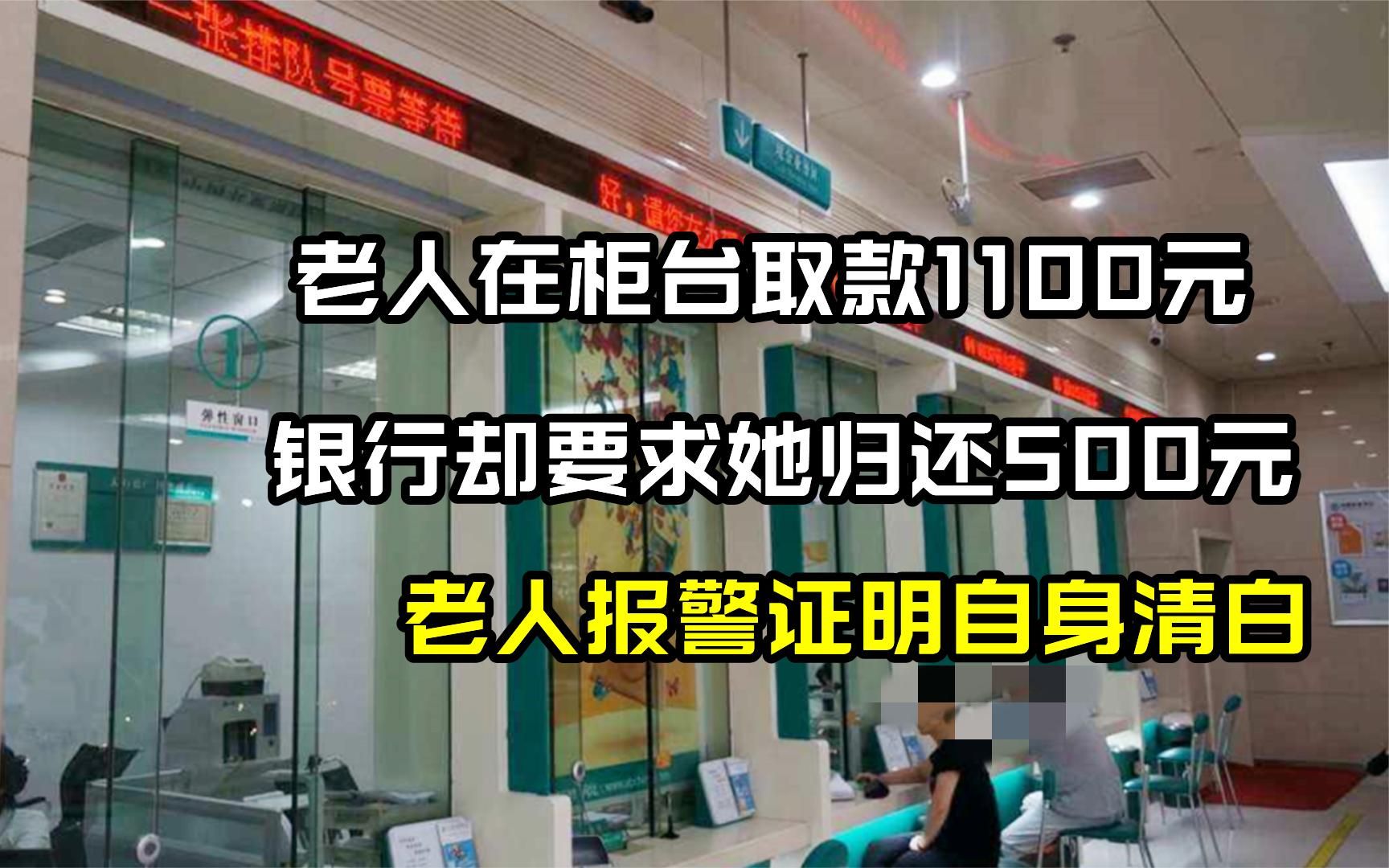 老人柜台取款1100元,银行却要她归还500元,老人报警证自身清白哔哩哔哩bilibili