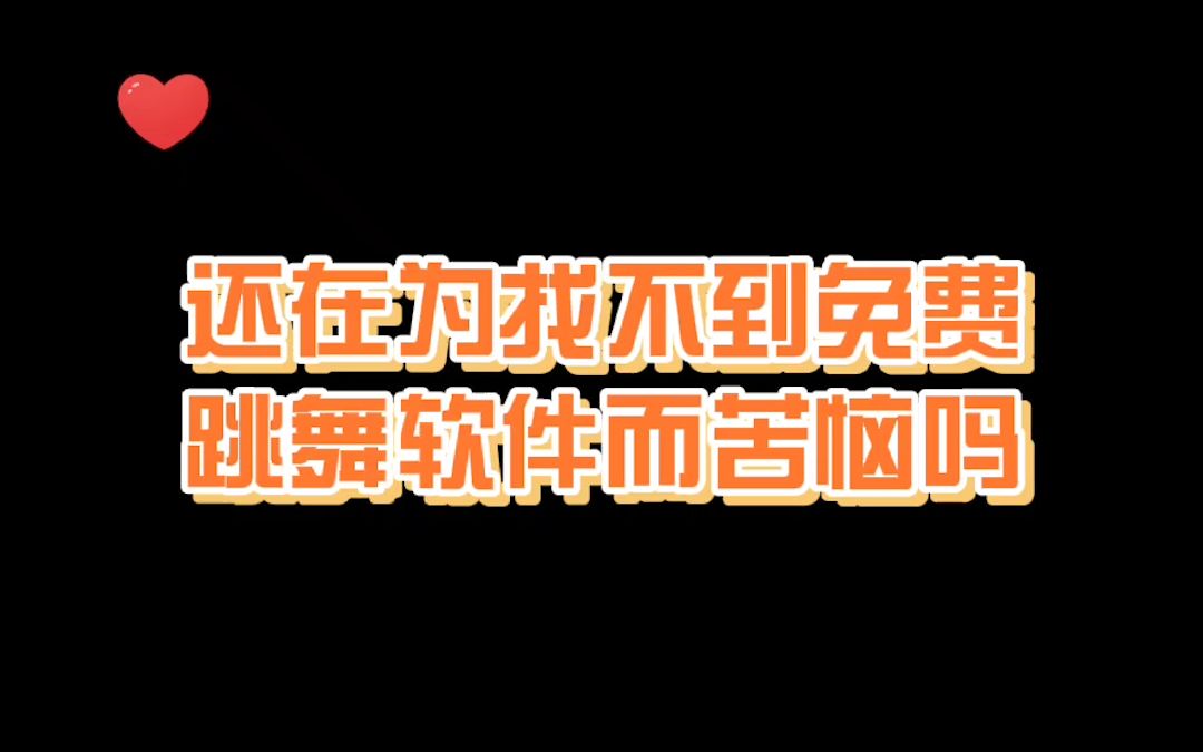 0成本跳舞软件:1周瘦3斤,跳着跳着就瘦了!哔哩哔哩bilibili