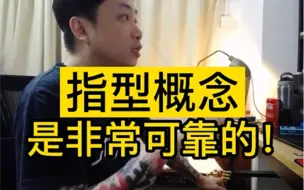 Download Video: 【干货】指型概念是非常重要的！