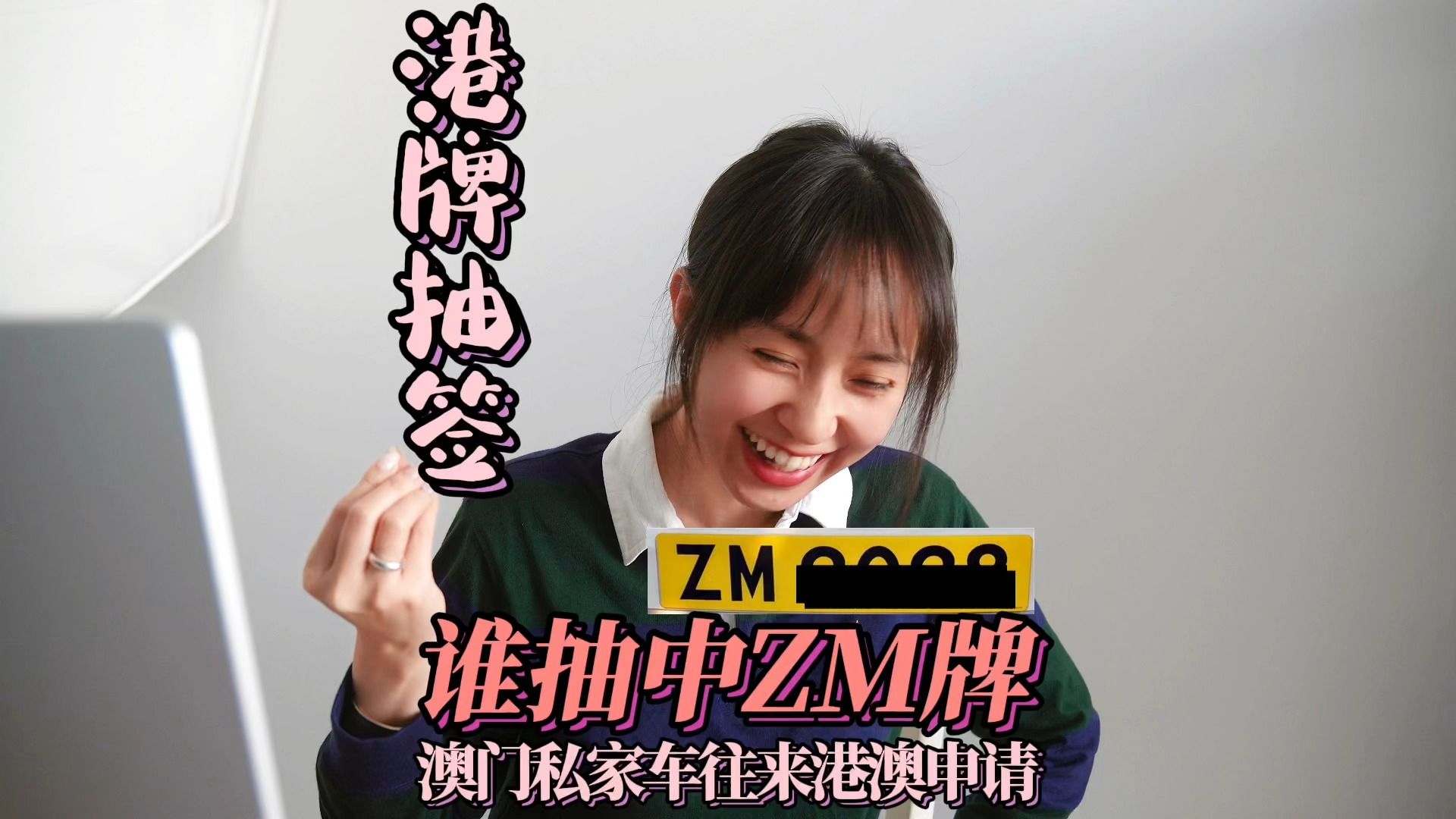 抽中香港ZM牌的请举手!哔哩哔哩bilibili