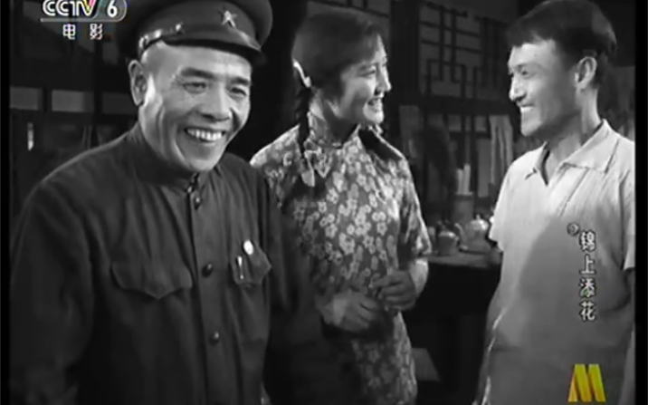 CCTV6电影频道1962年电影《锦上添花》赵子岳 凌元哔哩哔哩bilibili