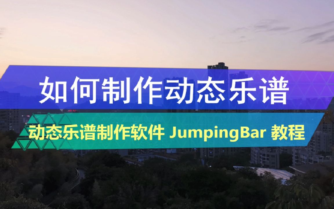 如何制作动态乐谱(以《但愿人长久》为例)JumpingBar动态谱教程哔哩哔哩bilibili