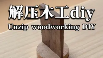 木匠利用各种现代木工工具制作榫卯连接件及各种木工diy工艺品，极度解压的制作过程。#木工diy#木匠#木工工具#榫卯结构