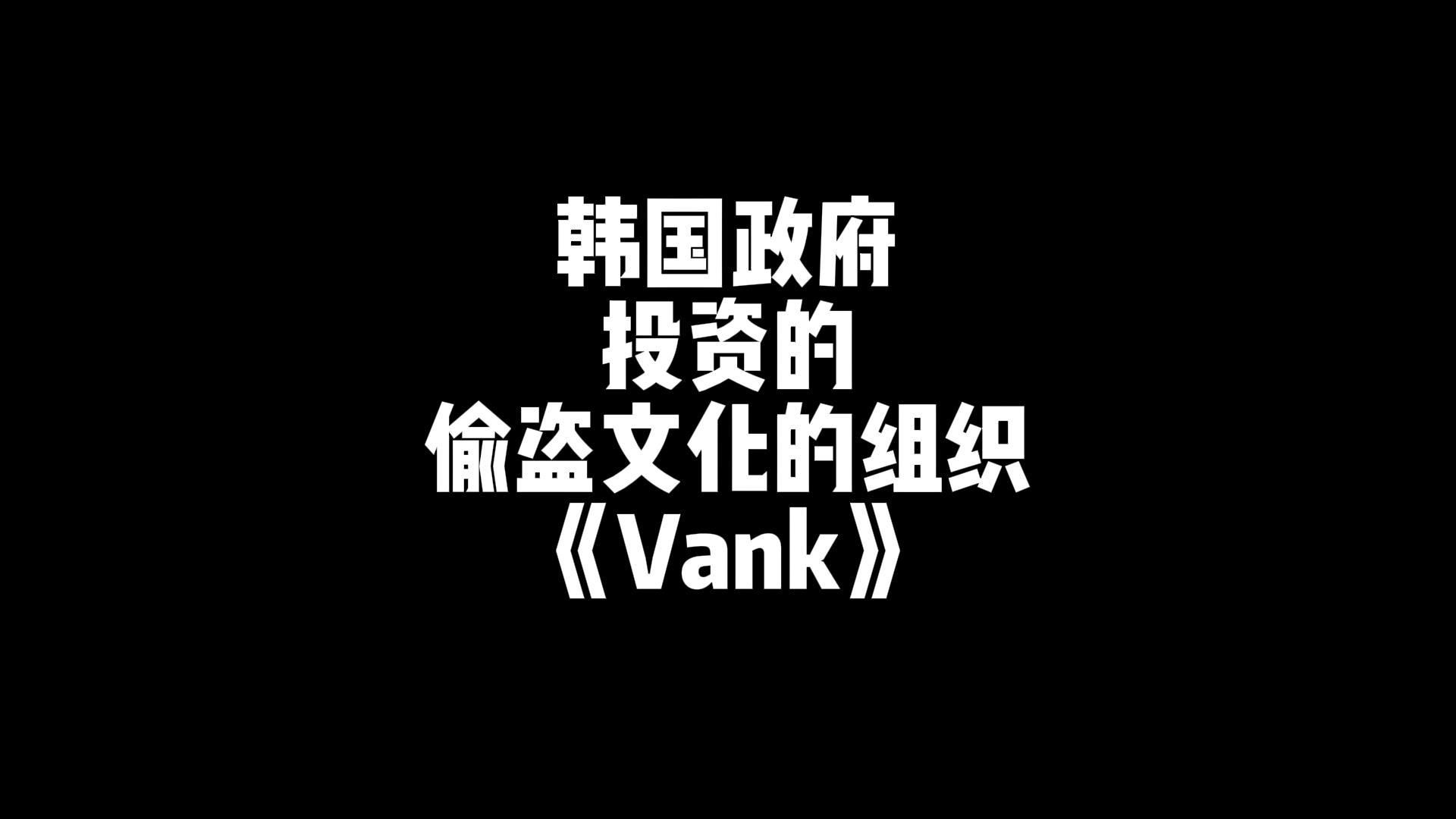 [图]泡菜国有个政府投资的专门从事偷盗别国文化的组织---Vank