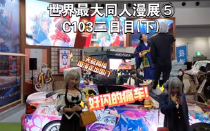 日本漫展C103现场⑤带你云逛世界最大同人漫展ComicMarketコミケ二日目(下)｜矢野茜签名会现场｜超闪痛车痛衣