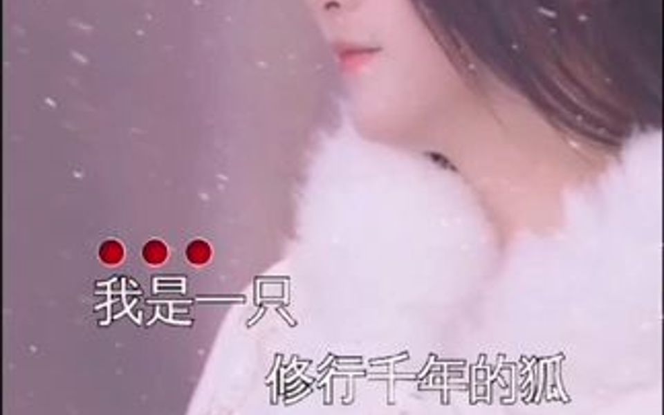 一首《白狐》完整版!哔哩哔哩bilibili