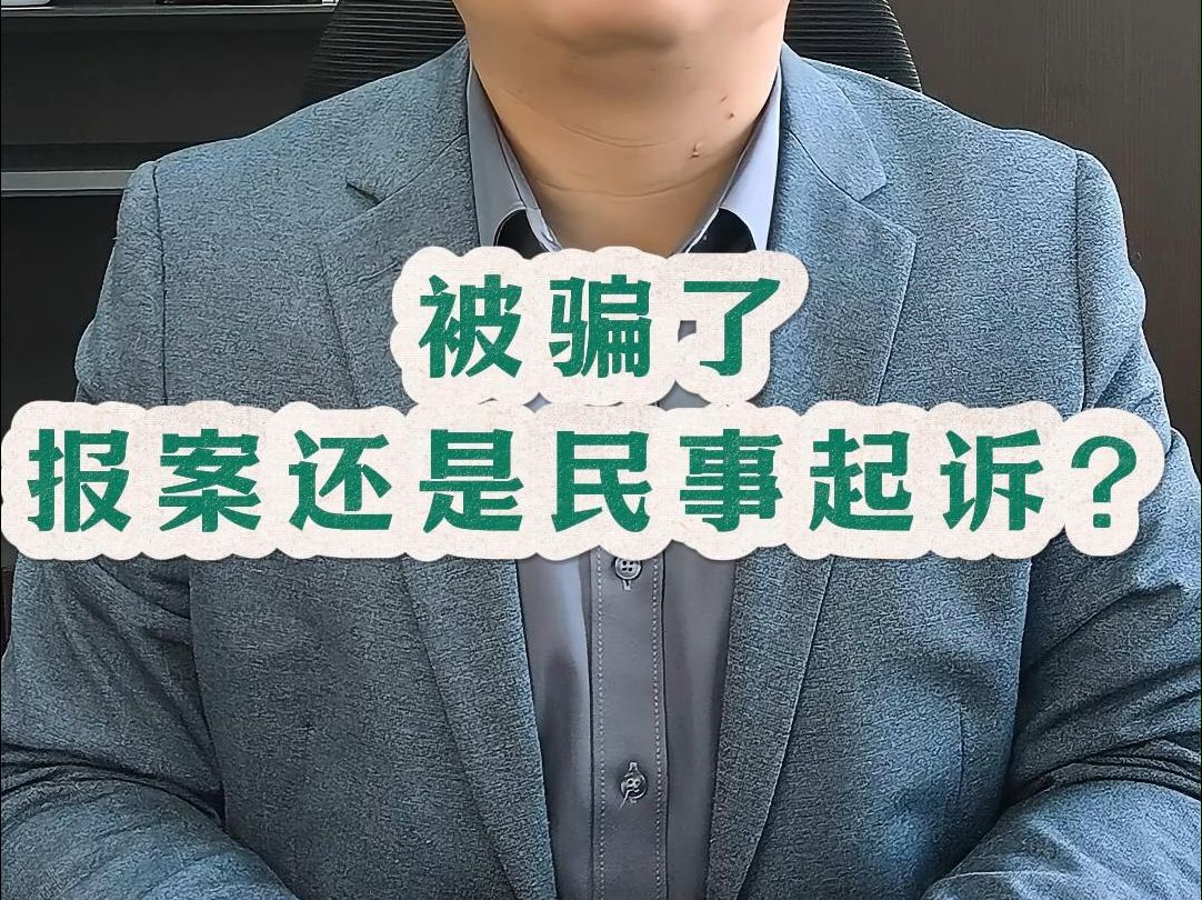 被骗了,报案还是民事起诉?哔哩哔哩bilibili