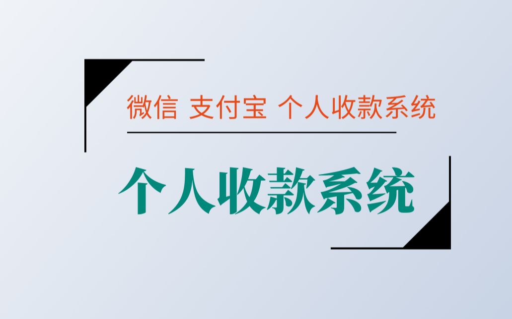 微信支付宝个人收款二维码免签收款系统后台操作视频教程适合个人收款用户可自动回调哔哩哔哩bilibili