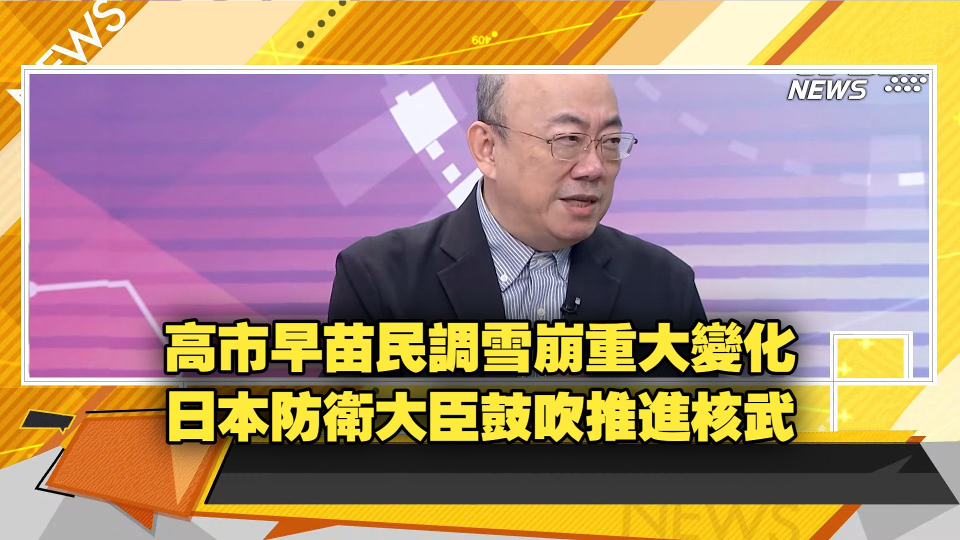 【新聞大白話260720】德黑蘭報復美軍擊中核電廠.陸艦進白令海峽美軍緊張.高市早苗民調雪崩重大變化.日本防衛大臣鼓吹推進核武.郭正亮 邱毅 介文汲