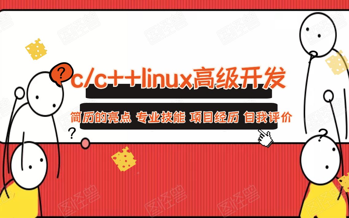 [零声学院] c/c++ | Linux后台开发 | 服务器 | 简历的亮点 专业技能 项目经历 自我评价哔哩哔哩bilibili