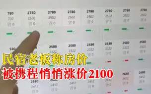 Tải video: 携程回应民宿老板称被悄悄涨价2100