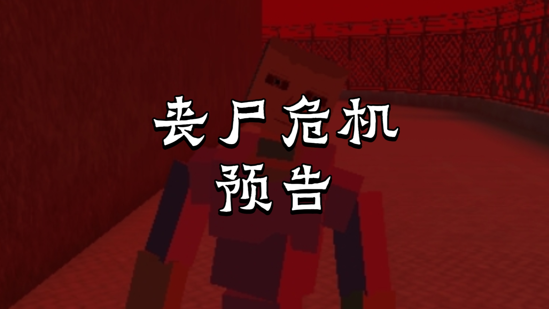 [Gorebox]温科哈病毒#0《军长瓜制作》哔哩哔哩bilibili