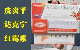 Download Video: 最容易弄混的三种外用药，看看你是不是在瞎用