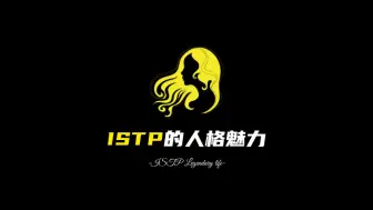 Télécharger la video: ISTP的人格魅力