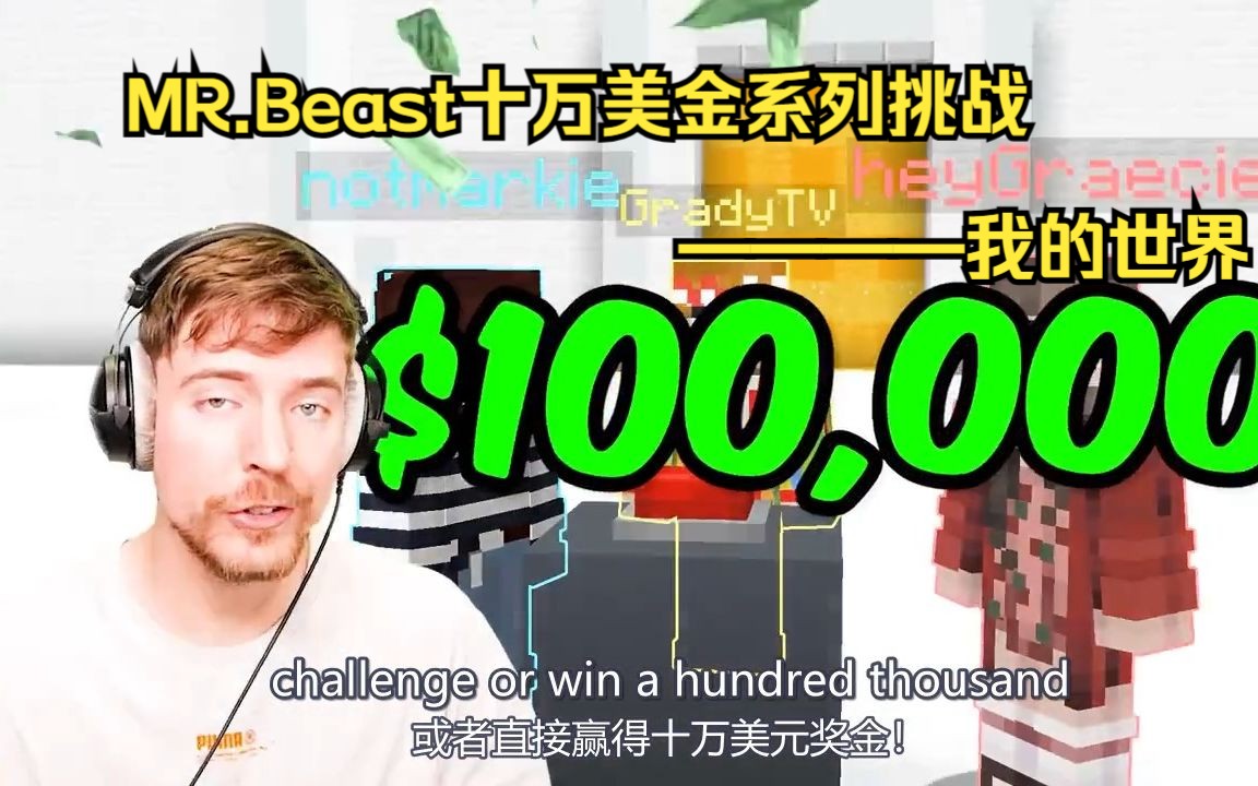 【MrBeast/青云/手翻熟肉】按下按钮=获得十万美元?哔哩哔哩bilibili