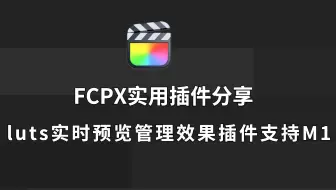 fcpx使用插件分享 luts实时预览管理插件 原生支持M1