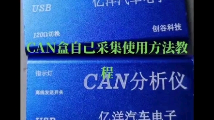 CAN盒数据采集释放使用方法哔哩哔哩bilibili