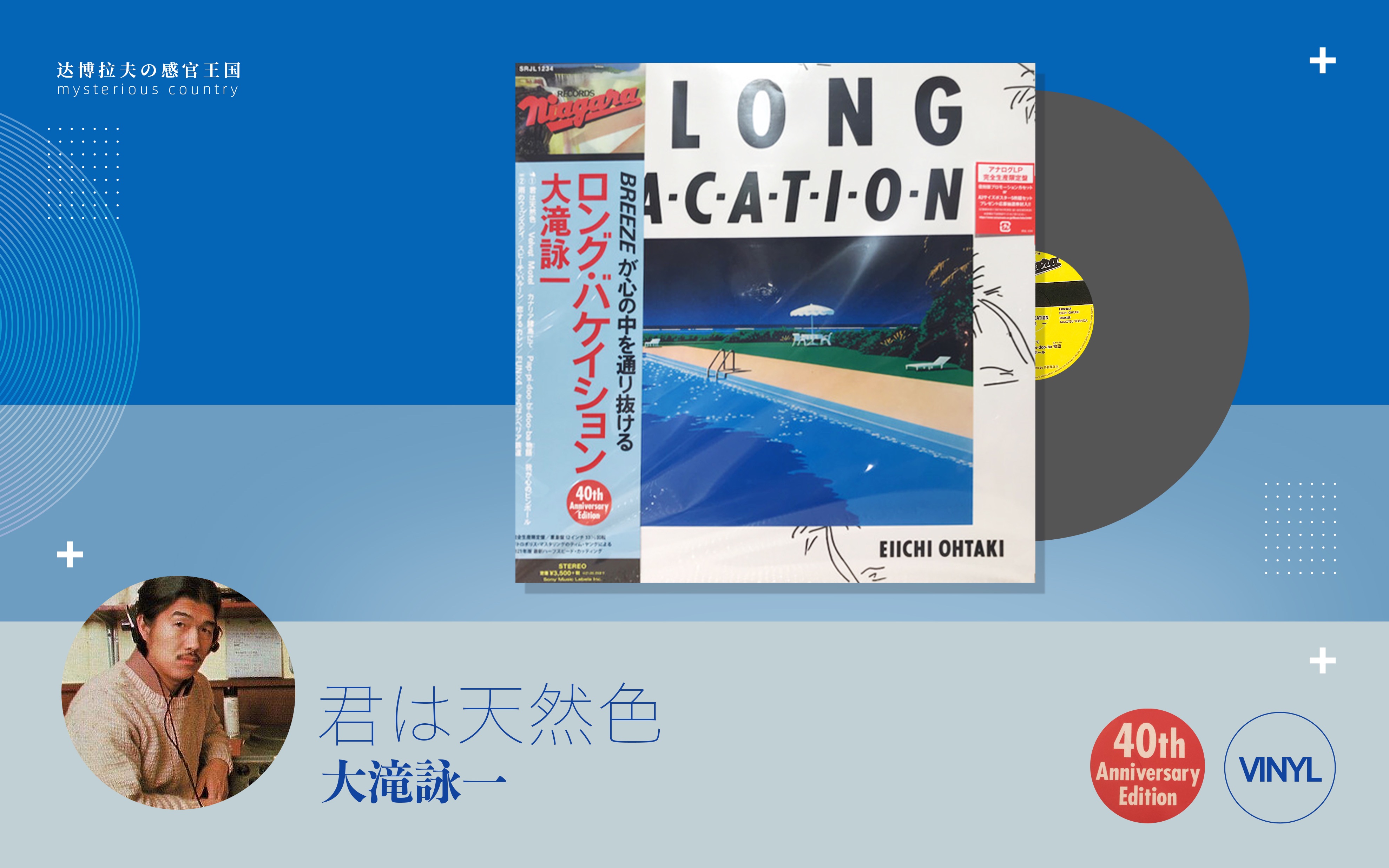 [图]黑胶试听｜君は天然色｜大瀧詠一｜A LONG VACATION｜citypop