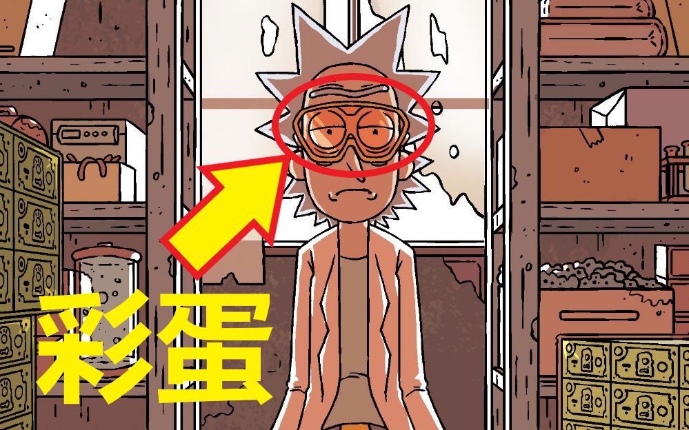 【瑞克与莫蒂】官方漫画主线剧情(绝命毒师1)细节与彩蛋解析