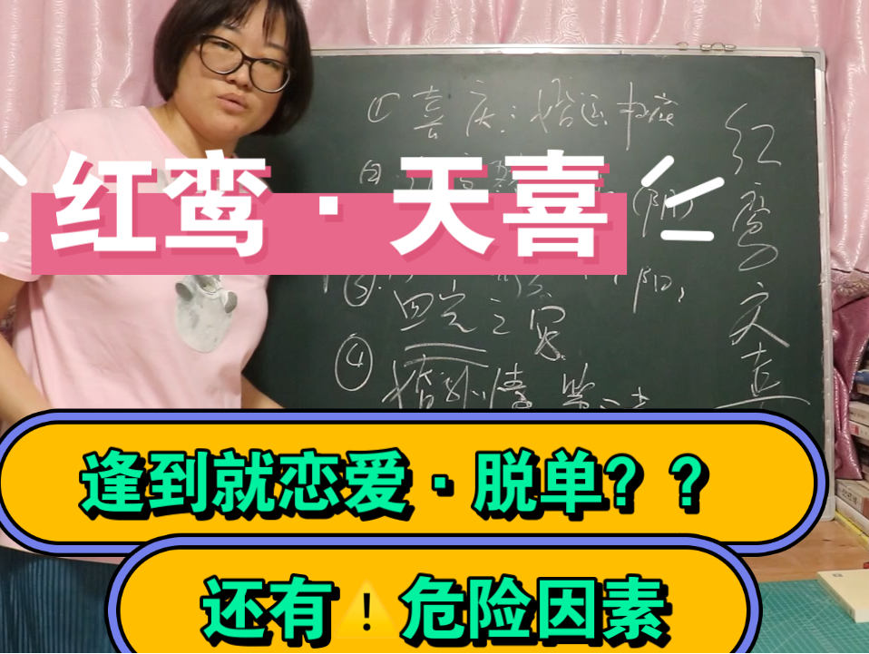 红鸾和天喜:逢到会脱单?会恋爱吗?会结婚吗?大no特no!!逢到它们也等于暗藏危机!!哔哩哔哩bilibili