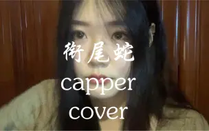 Télécharger la video: 【kuko】“挣扎的衔尾蛇吞噬了双子座” 衔尾蛇capper翻唱（cover）（难得唱一下走心的歌差点没绷住）