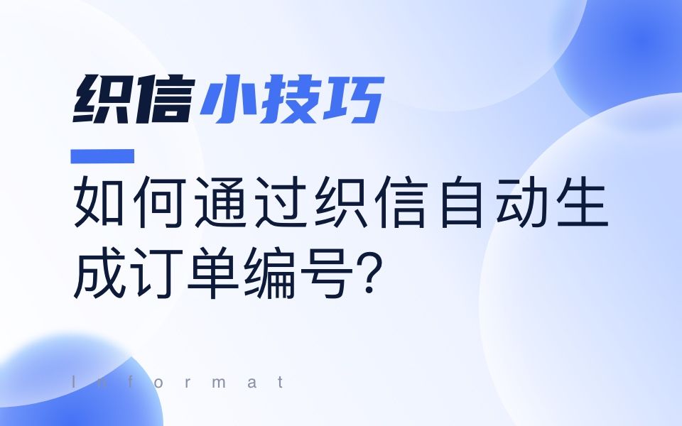 织信小技巧丨如何使用织信自动生成订单编号哔哩哔哩bilibili