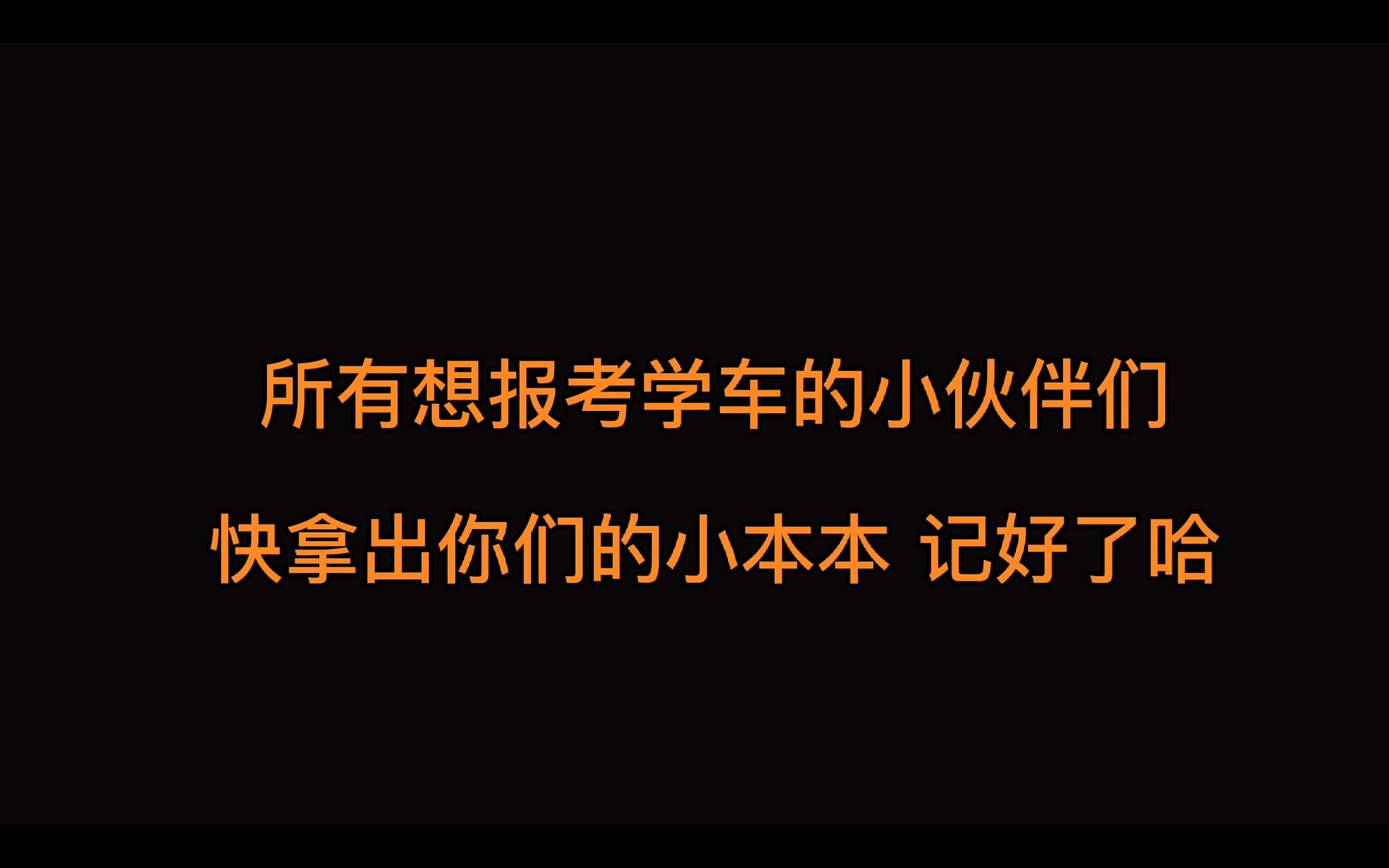 广州粤安驾校告诉您,学车如何办理报名手续的!(超详细)哔哩哔哩bilibili