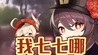 『原神』璃   月   往   事（三）——我七七呢