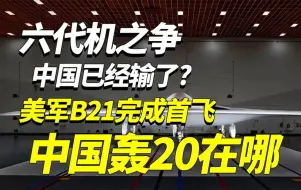 Download Video: 六代机之争中国已经输了？美军B21完成首飞，中国的轰20在哪？