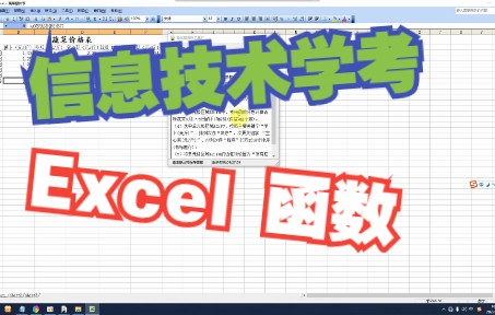 【福建省信息技术学考】Excel函数哔哩哔哩bilibili