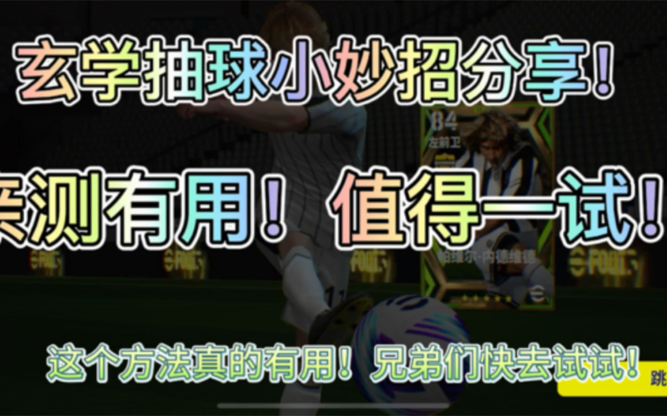 亲测有用的玄学抽球小妙招!实况足球手游