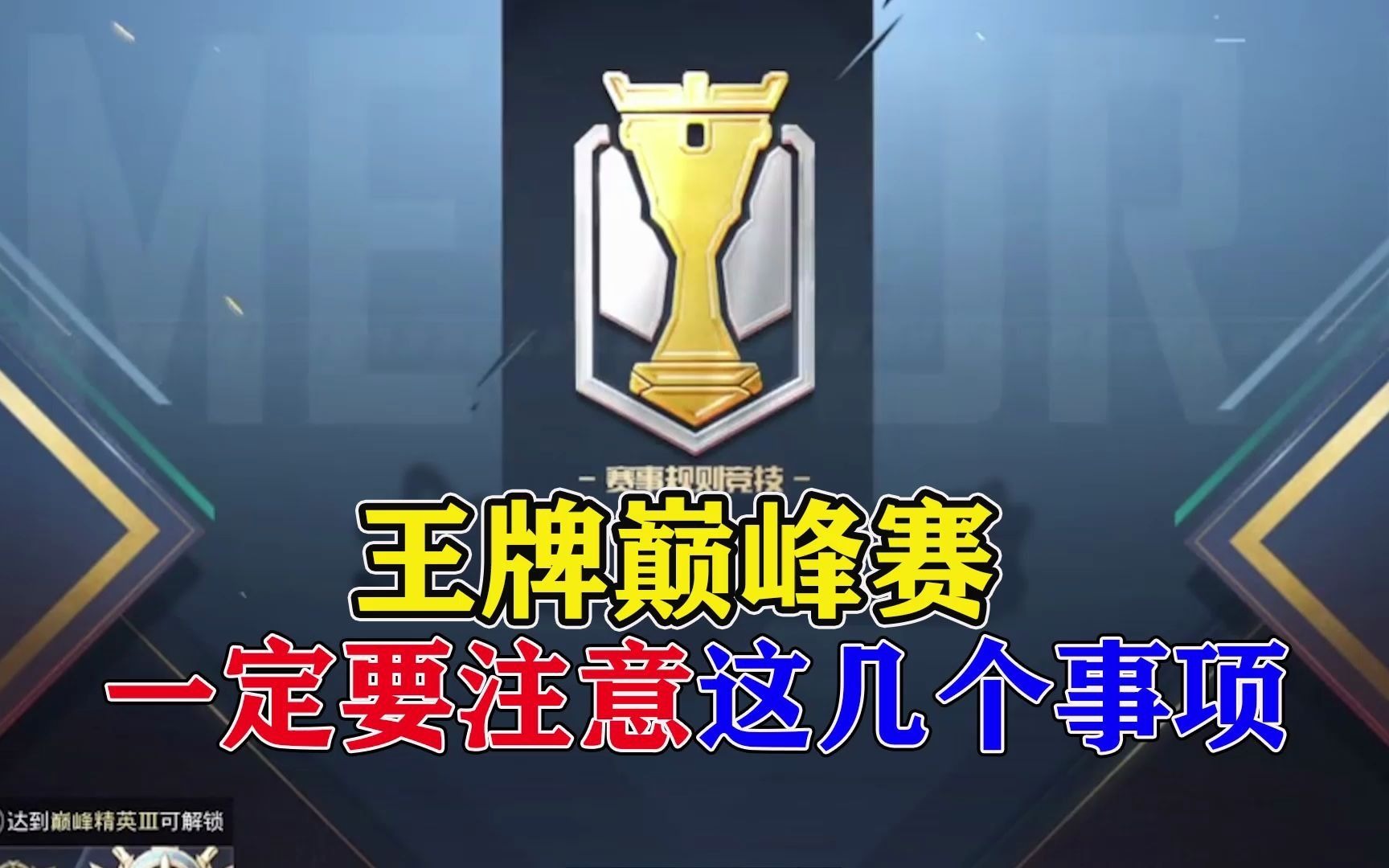 和平精英旭升:五天后上线巅峰赛,一定注意这几个事项!